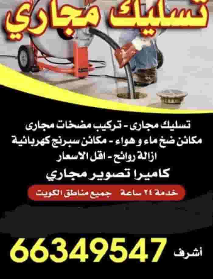 تسليك مجاري بجميع مناطق الكويت