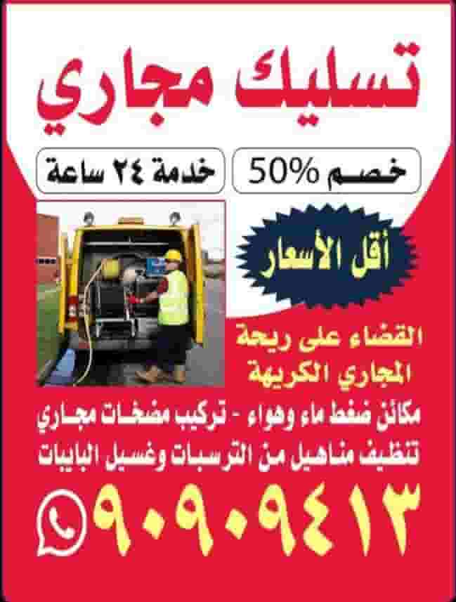 تسليك مجاري بأحدث المكائن
