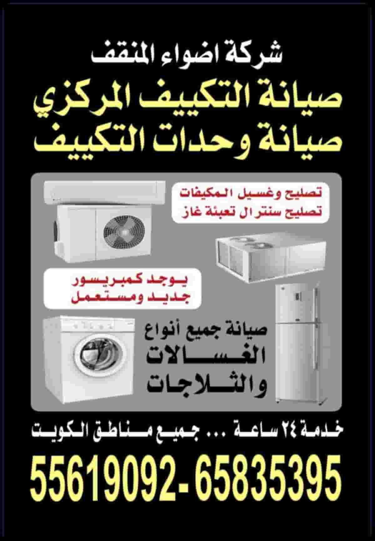 شركة جميع أنواع صيانة مكيفات الهواء
