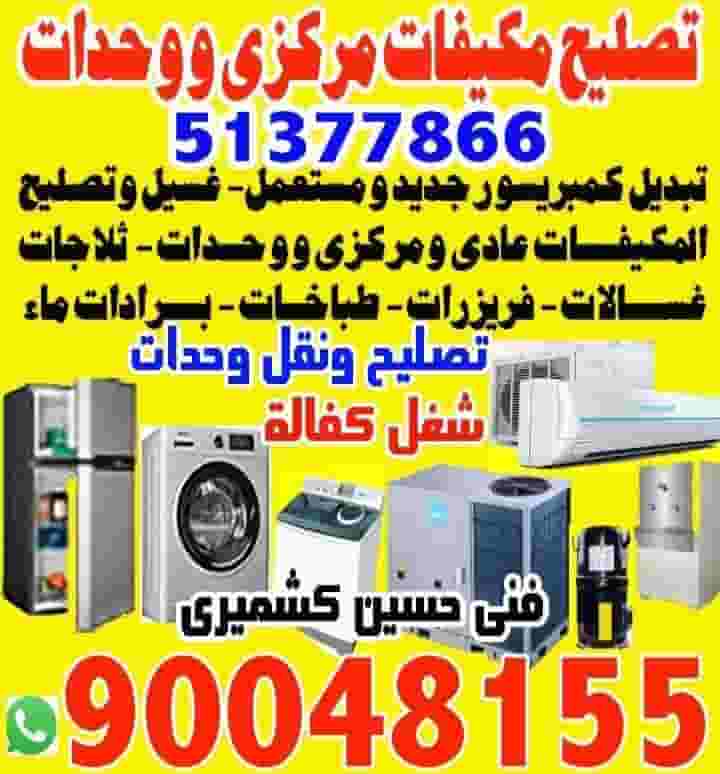 تصليح و غسيل و شحن  مكيفات 