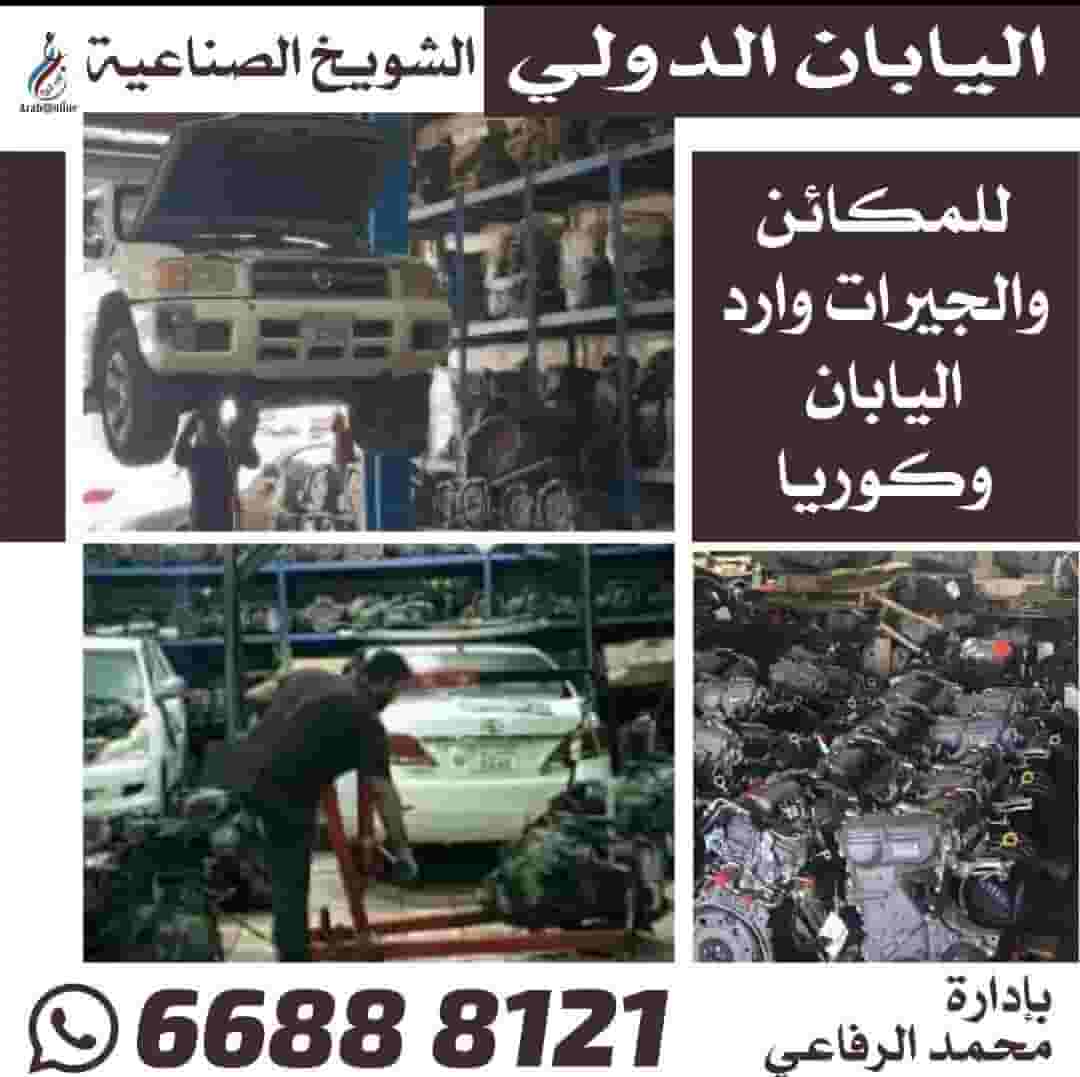 مركز اليابان الدولي للمكائن والجيرات وارد اليابان وكوريا الشويخ الصناعية
