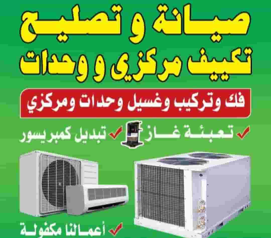 تصليح تكييف مركزي