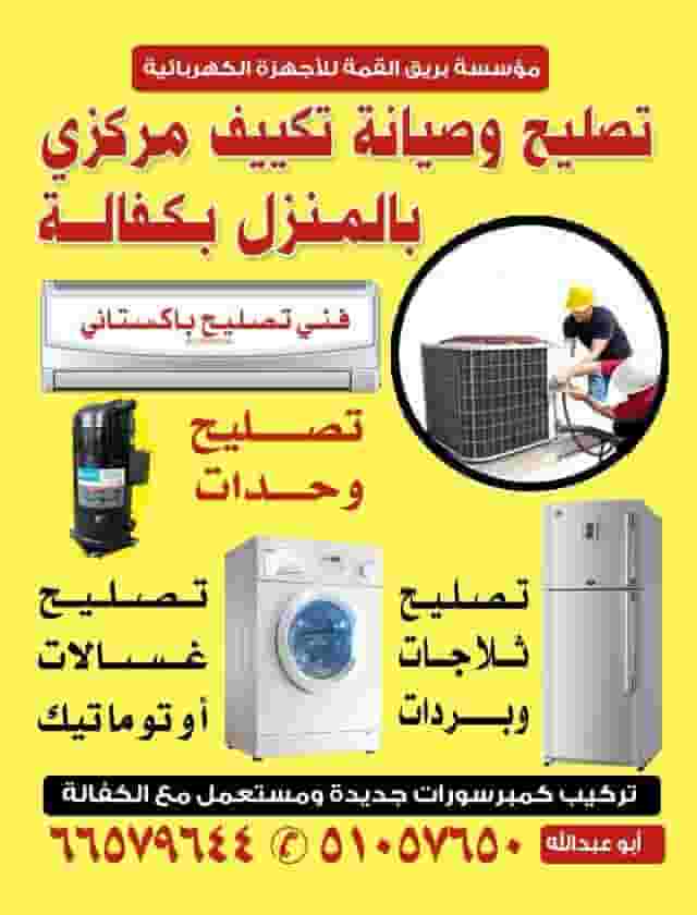 ورشة بريق القمة لتصليح وصيانة المكيفات