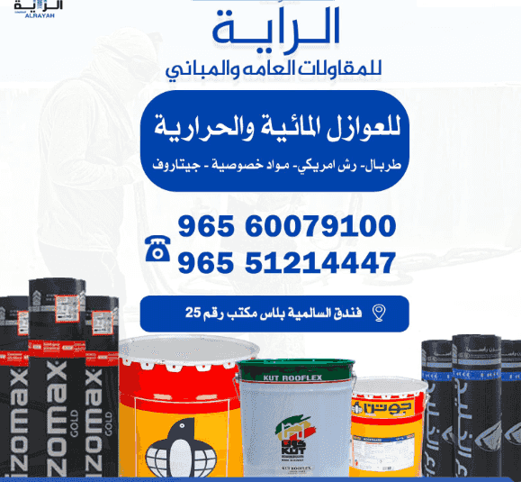 شركة الرايه للعوازل العامة
