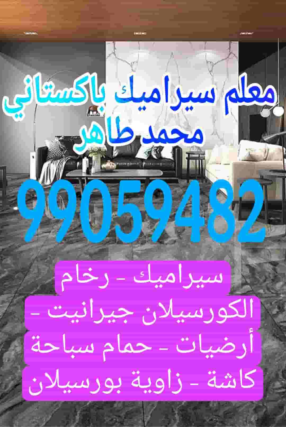 معلم سيراميك وبلاط باكستاني