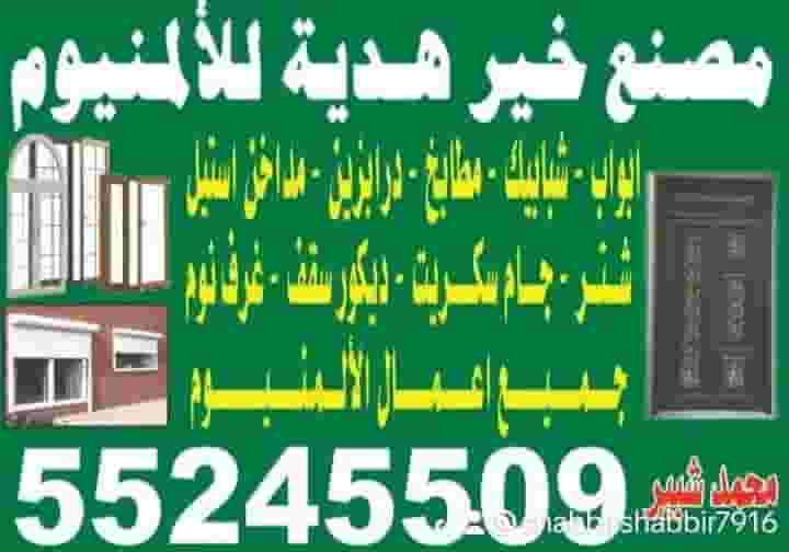 المنيوم شتر صيانة فورى بالمنزل