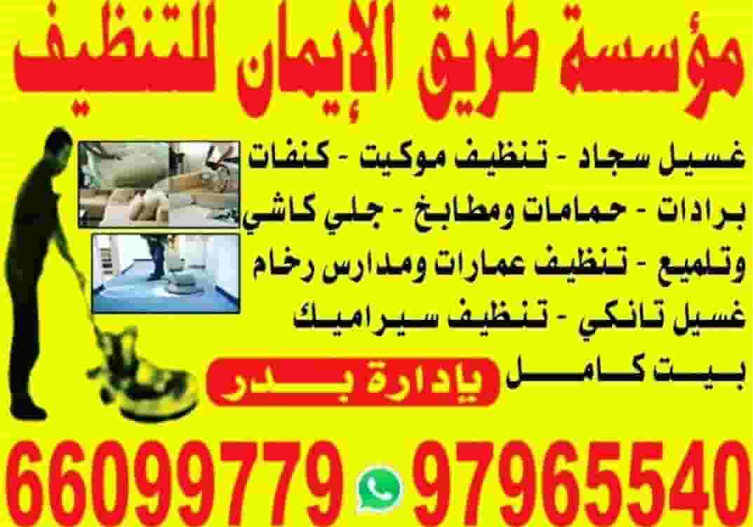 مؤسسة طريق الايمان للتنظيف