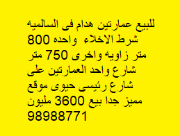 للبيع عمارتين هدام فى السالميه 