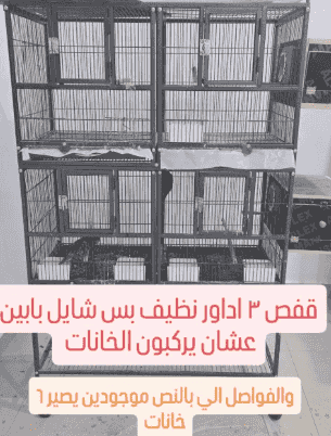 قفص نظيف 