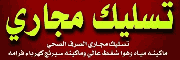 تسليك مجاري بأحدث الأجهزة