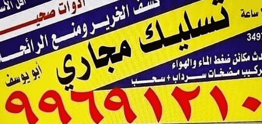تسليك مجاري 24 ساعة