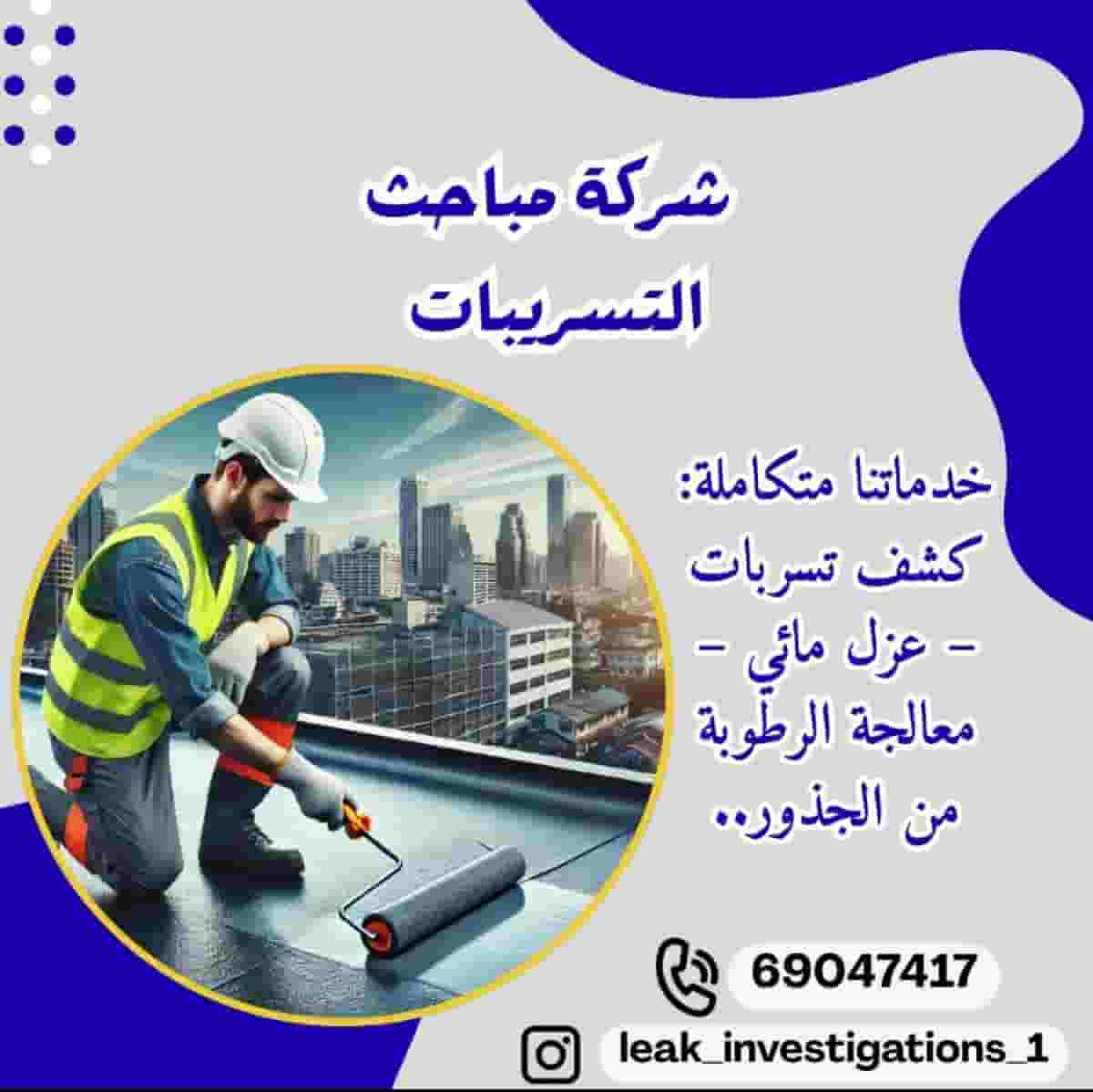 مباحث تسريبات المياه وجميع حل مشاكل الخريف بدون ازعاج ممكن