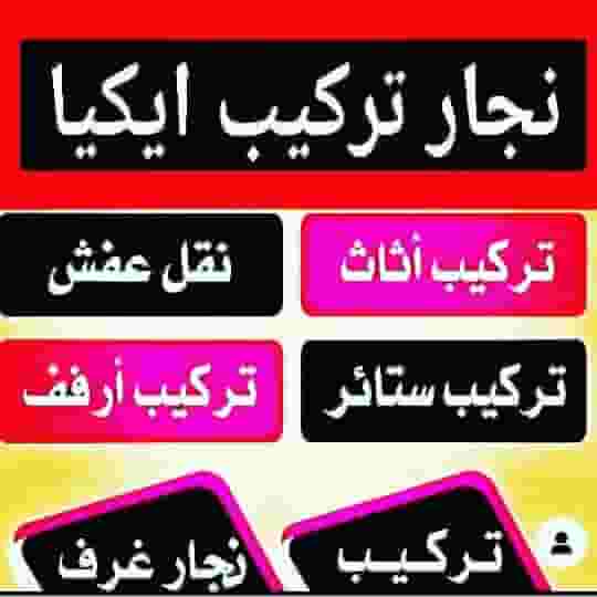نجار تركيب ايكيا وتصليح غرف النوم والكبتات