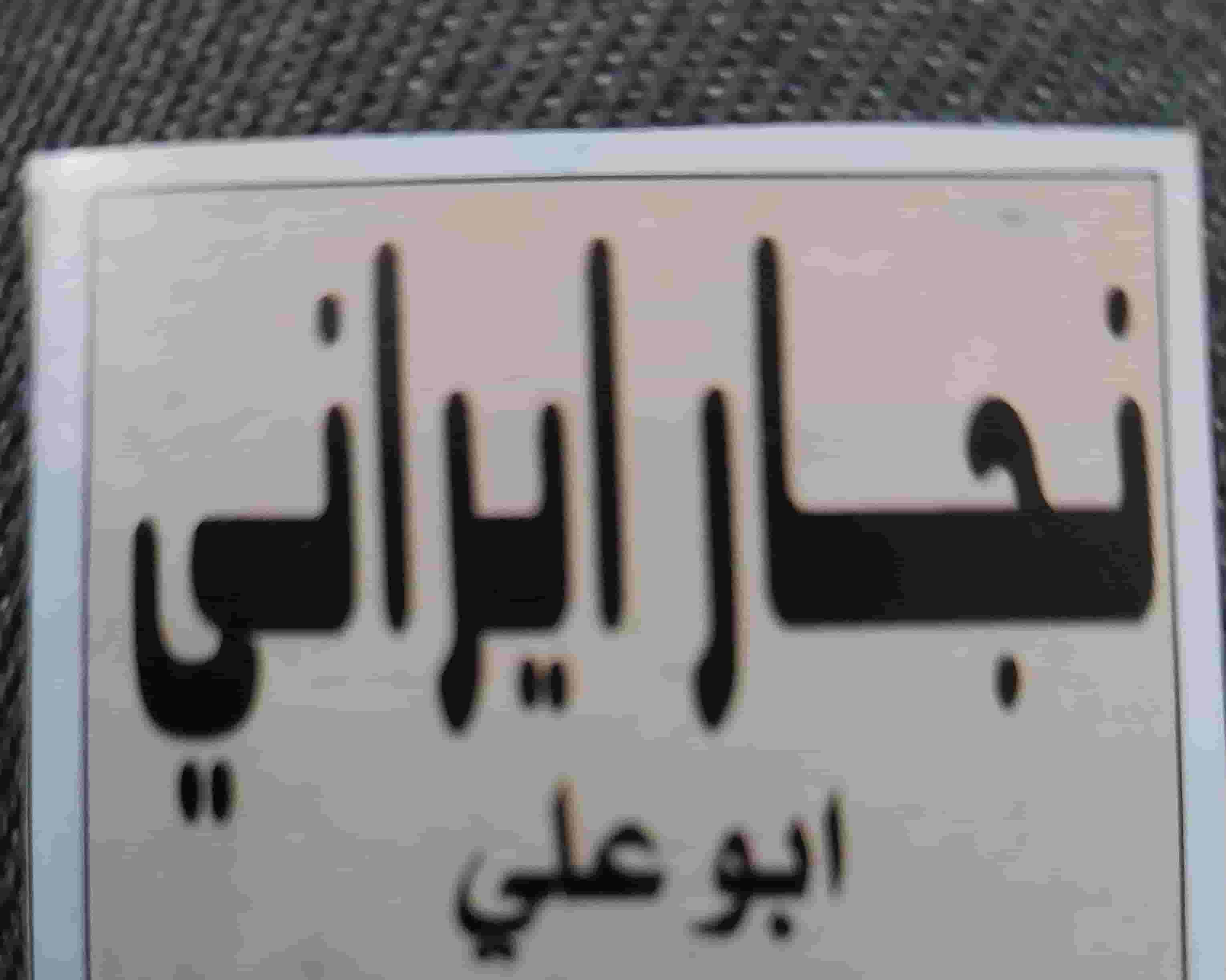 نجار 