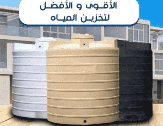 خدمات متكاملة لخزانات وتانكي المياه