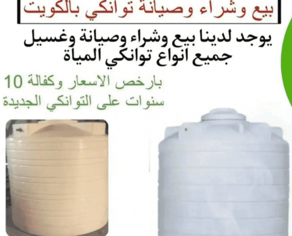 خدمات شاملة لتانكي وخزانات المياه