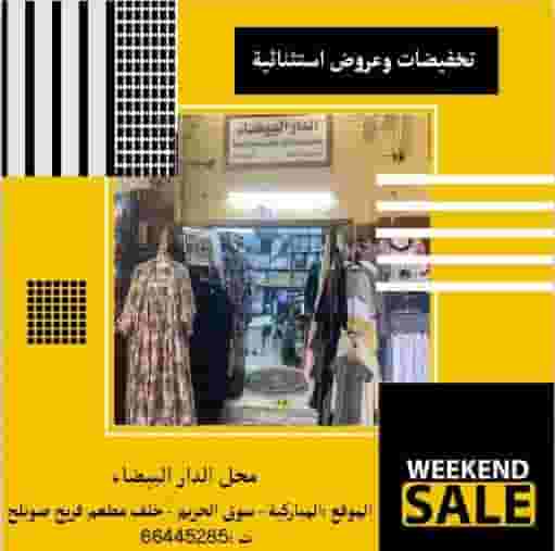 عروض وخصومات بمحل دار البيضاء 