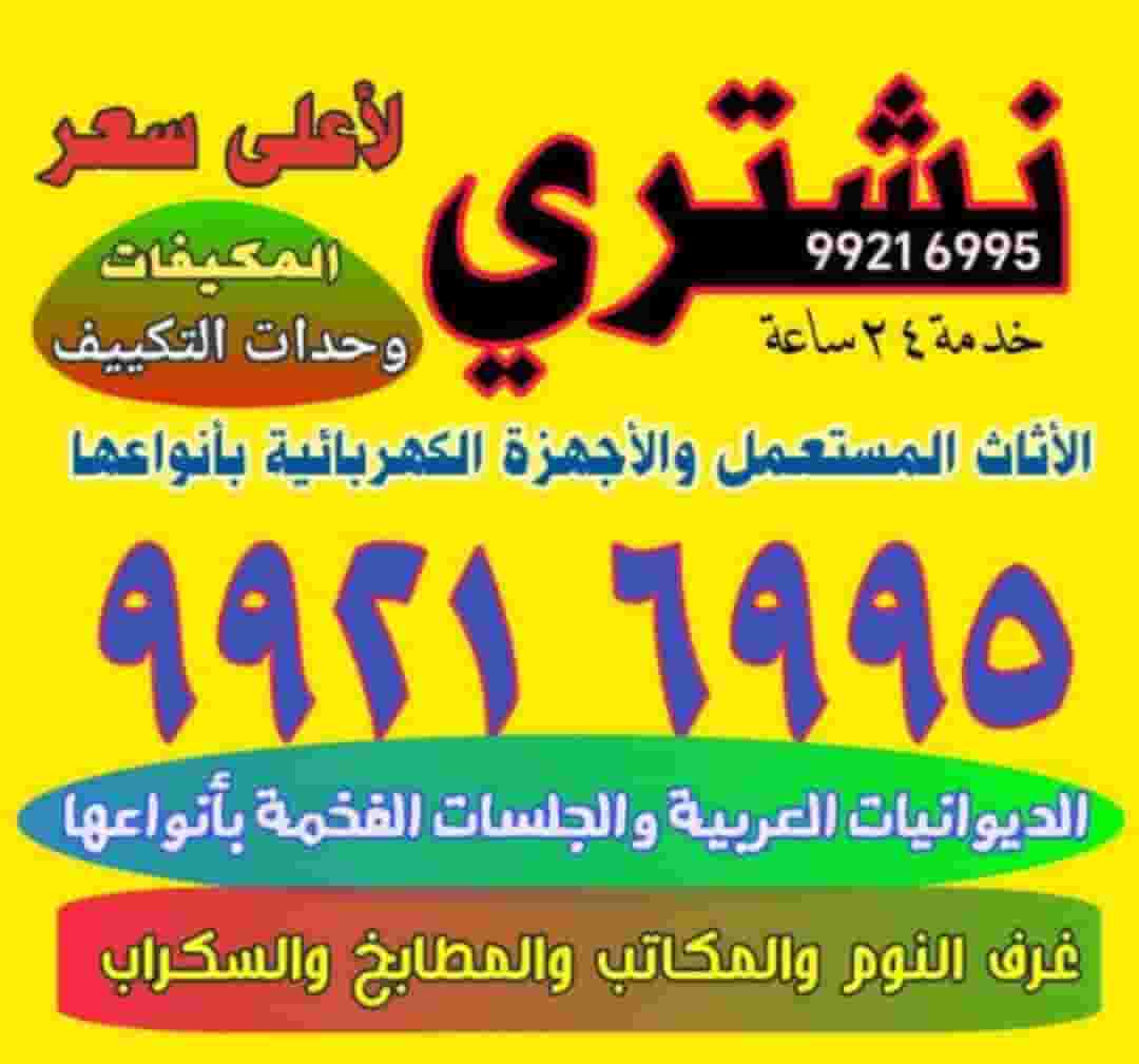 نشتري الأجهزة والمكيفات والوحدات التكيف والسكراب