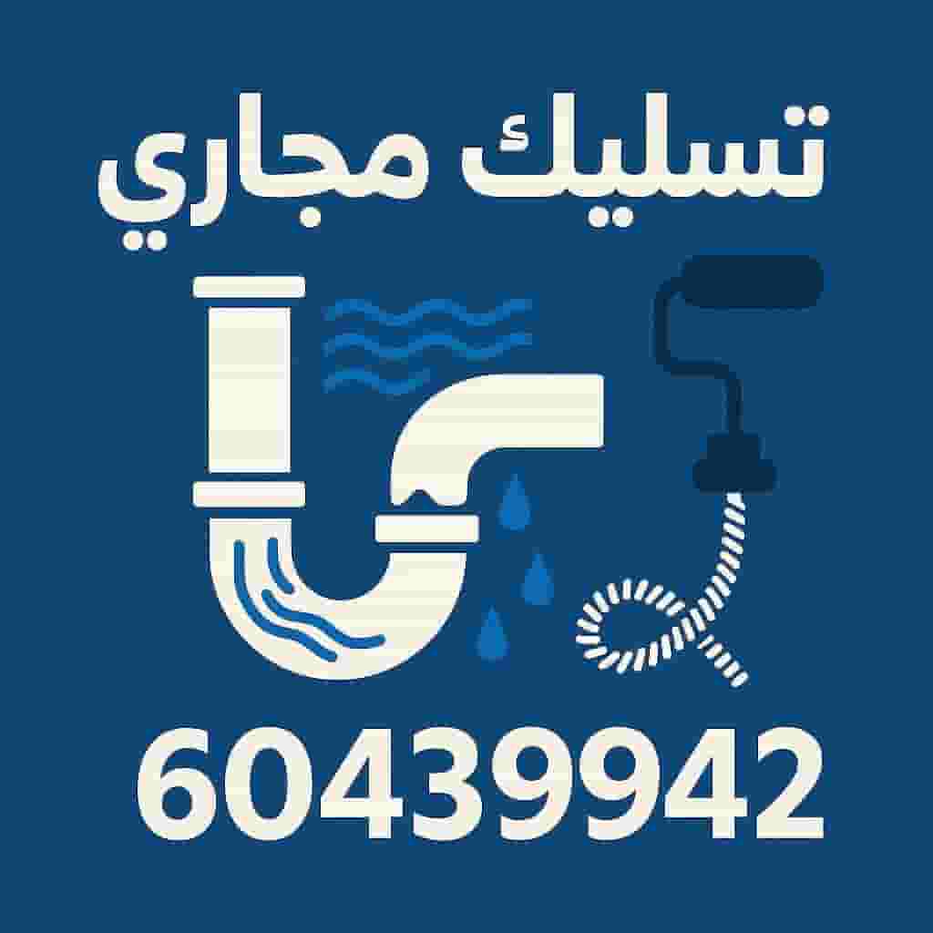 تسليك مجاري ٢٤ ساعة