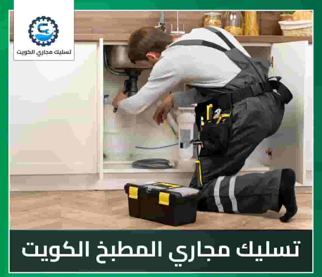 تسليك مجاري
