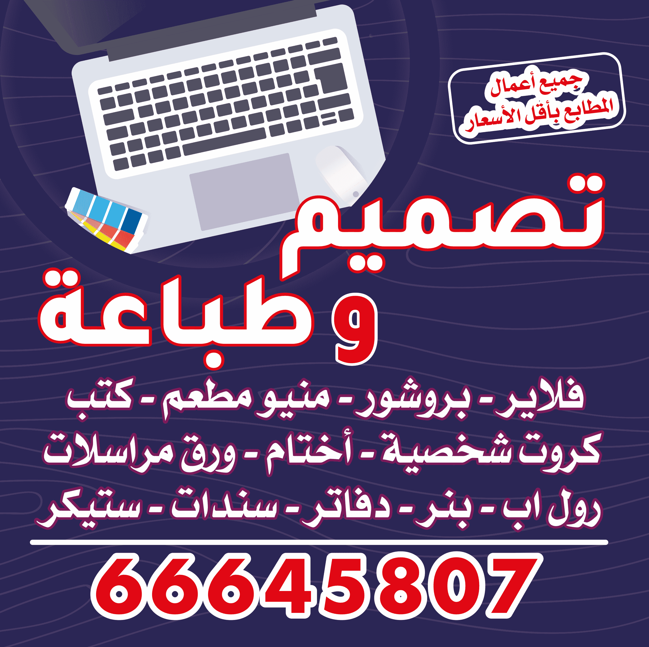 طباعة وتصميم ( بأفضل الأسعار وسرعة في الإنجاز ) 