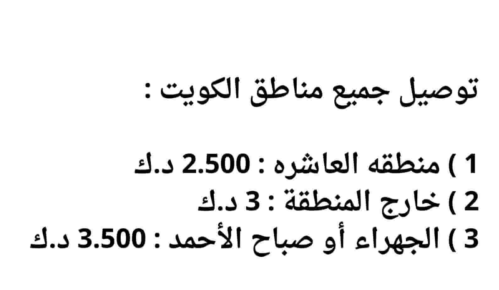 توصيل جميع مناطق الكويت