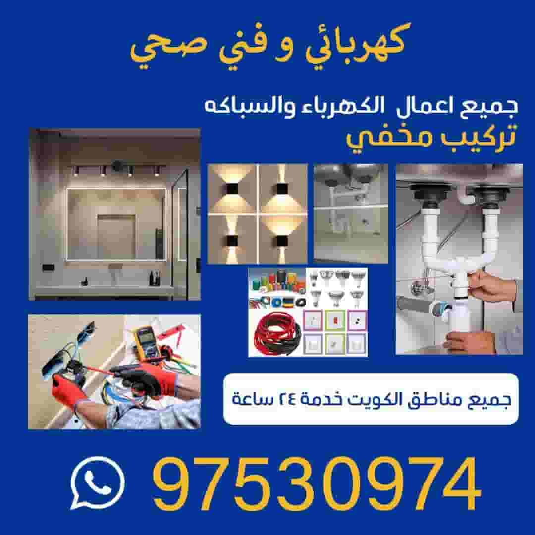 فني صحي و كهربائى