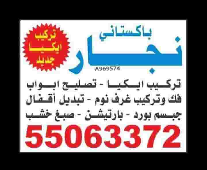 نجار تصليح و تركيب ايكيا جديد
