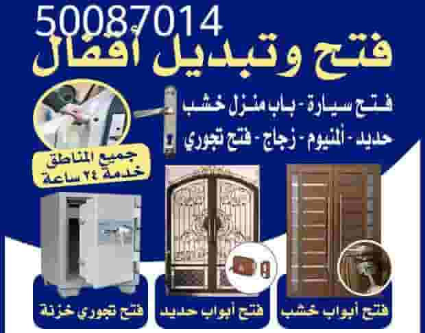 فتح وتبديل الاقفال 