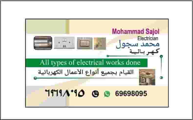 مقاول كهرباء