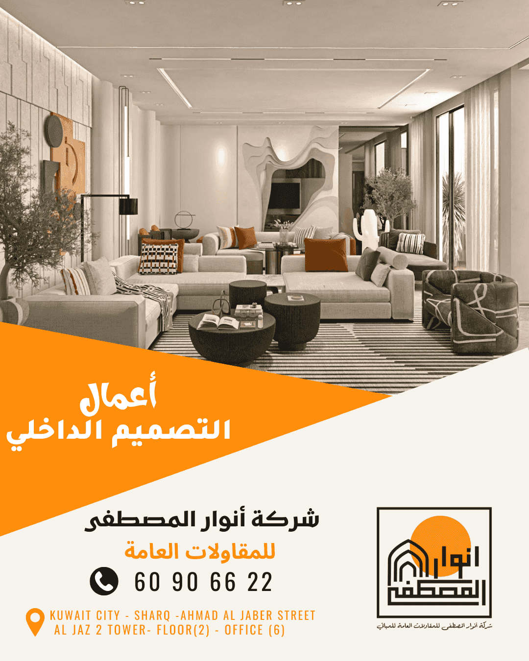 تنفيذ أعمال الديكور الداخلية