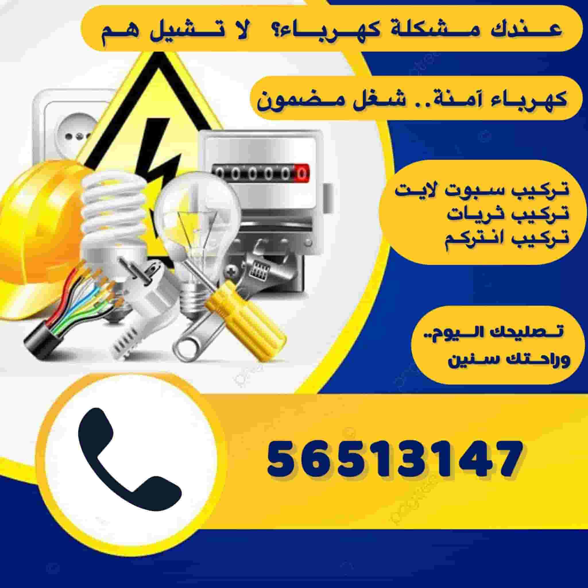 كهربائي الفنيات والثريات