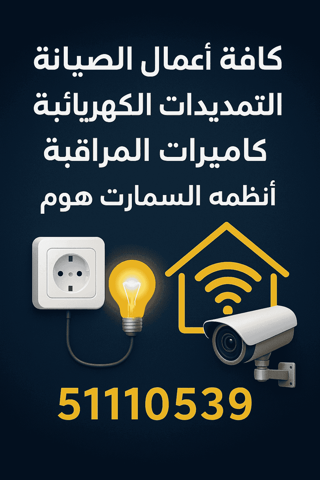 مهندس و مقاول كهرباء