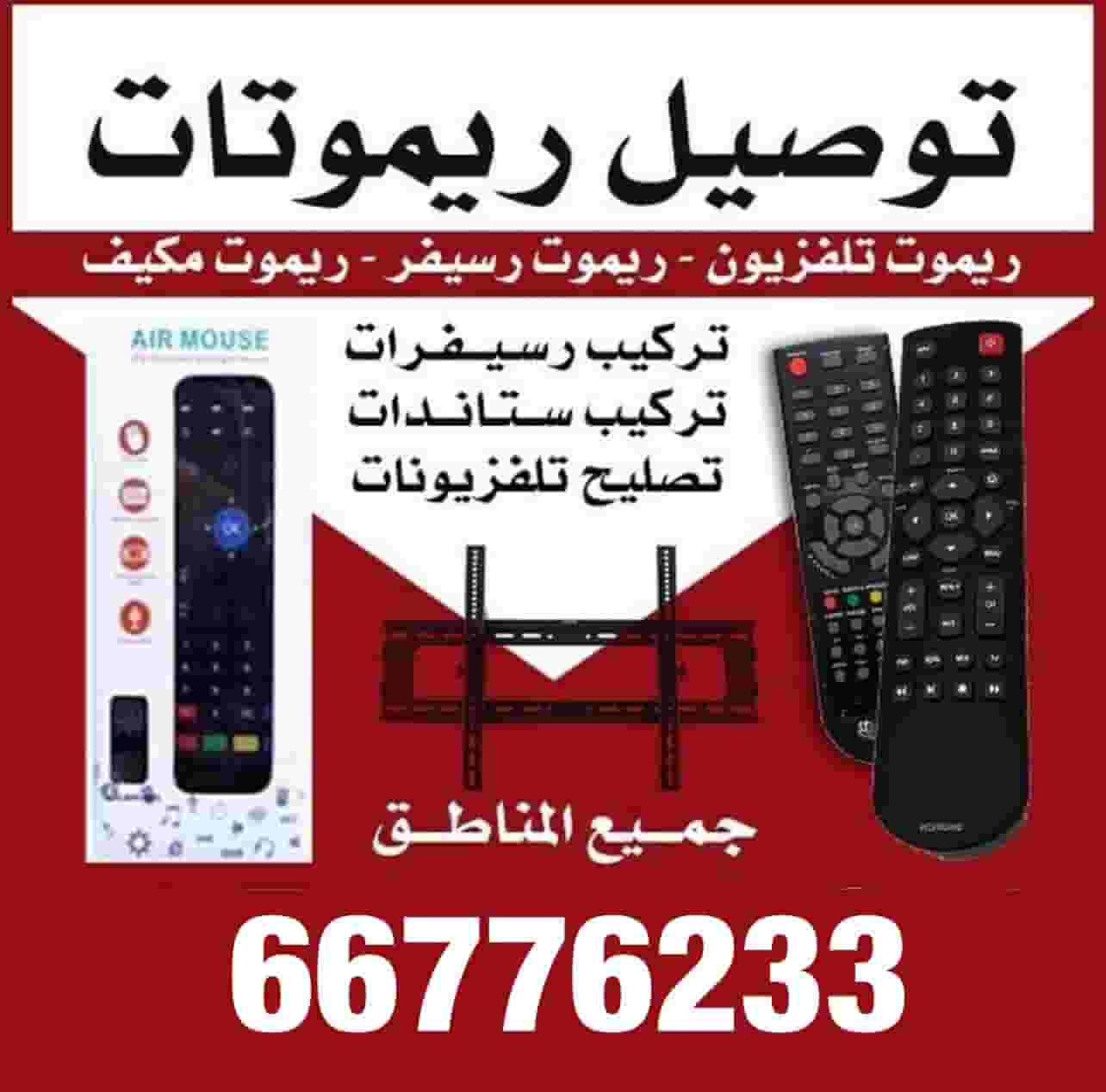 فني ستالايت ‏توصيل ريموتات الرسيفرات