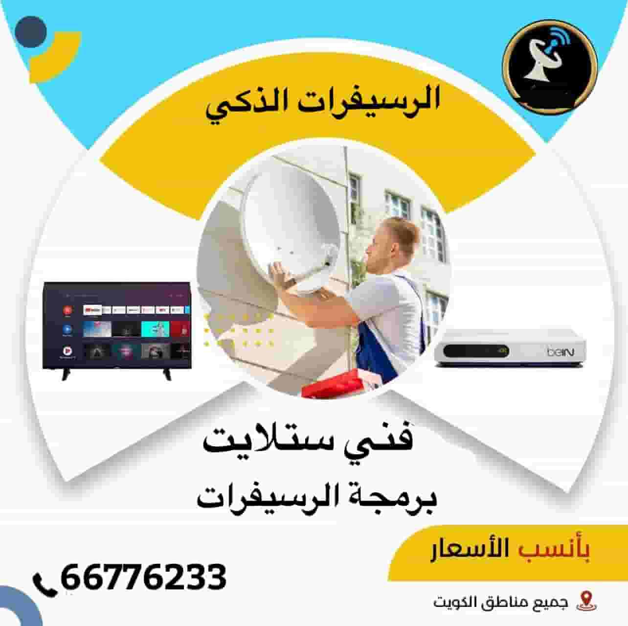 فني صيانة ستالايت