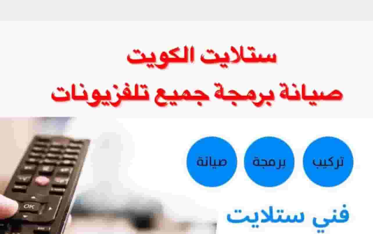 فني صيانة ستالايت  الكويت