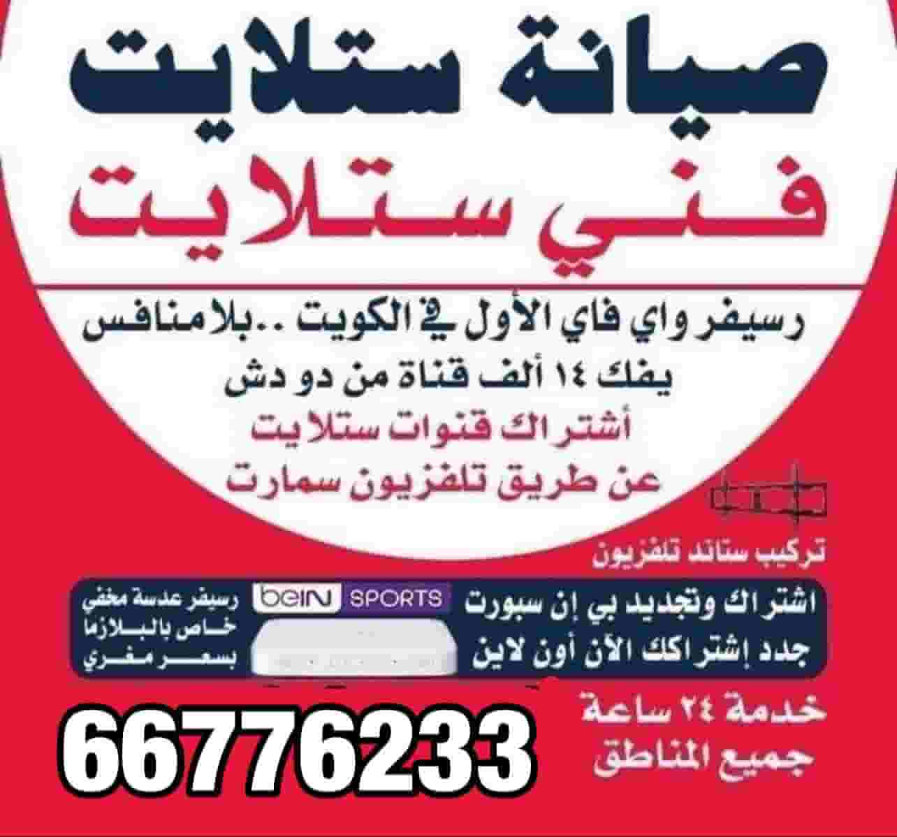 فني ستالايت الكويت