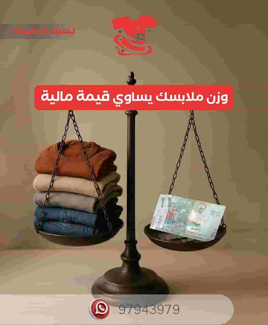 شركة لبس للملابس المستعملة استبدل ملابسك القديمه بلمال 50315078