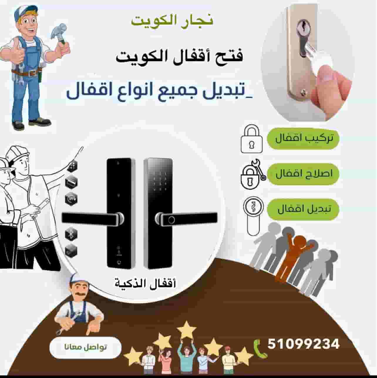 نجار الكويت فتح اقفال