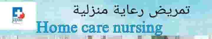 خدمات تمريض  منزليه