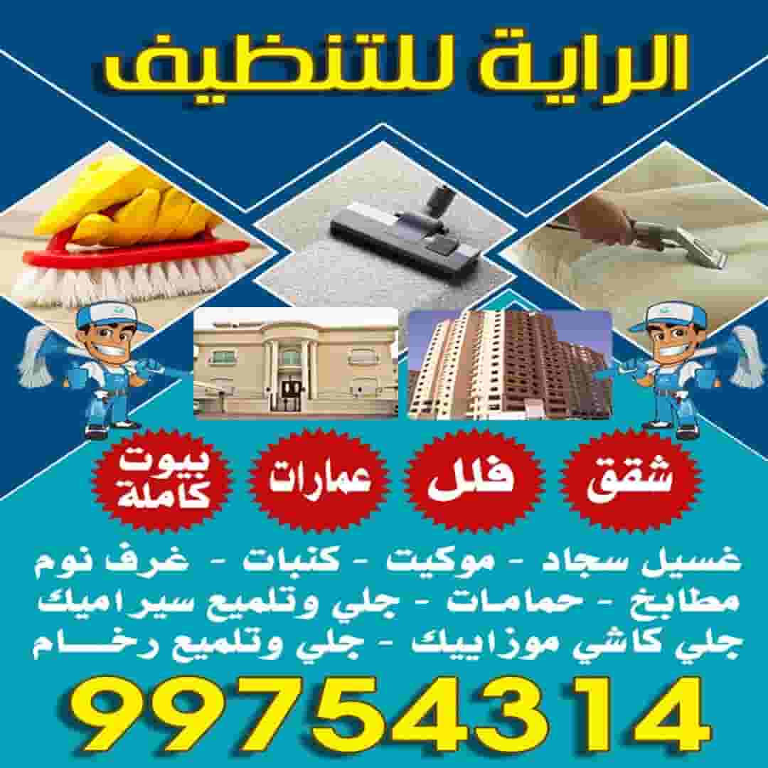 الرايه الكويتيه للتنظيف 