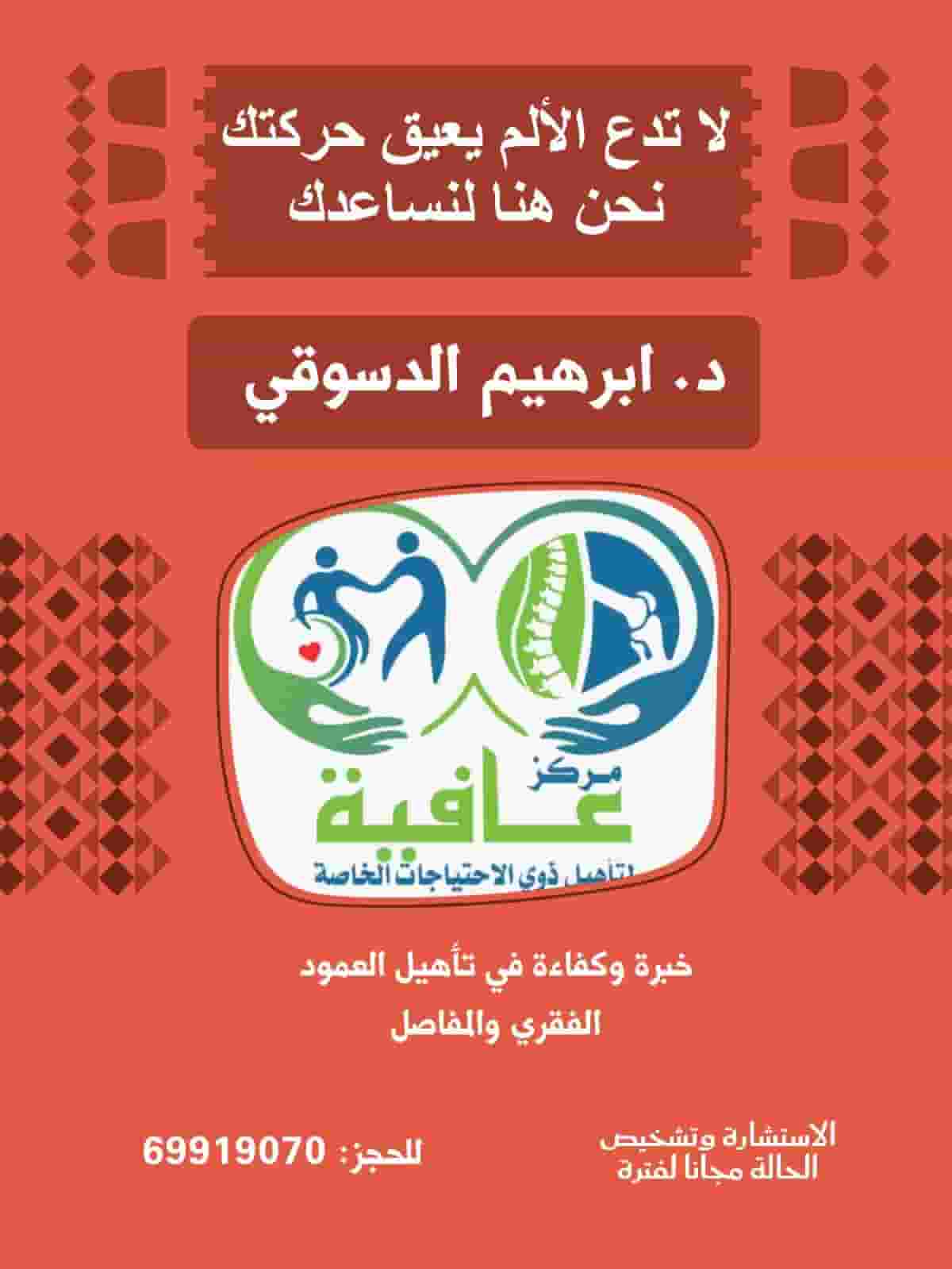 مركز عافية لتأهيل ذوي الاحتياجات الخاصة