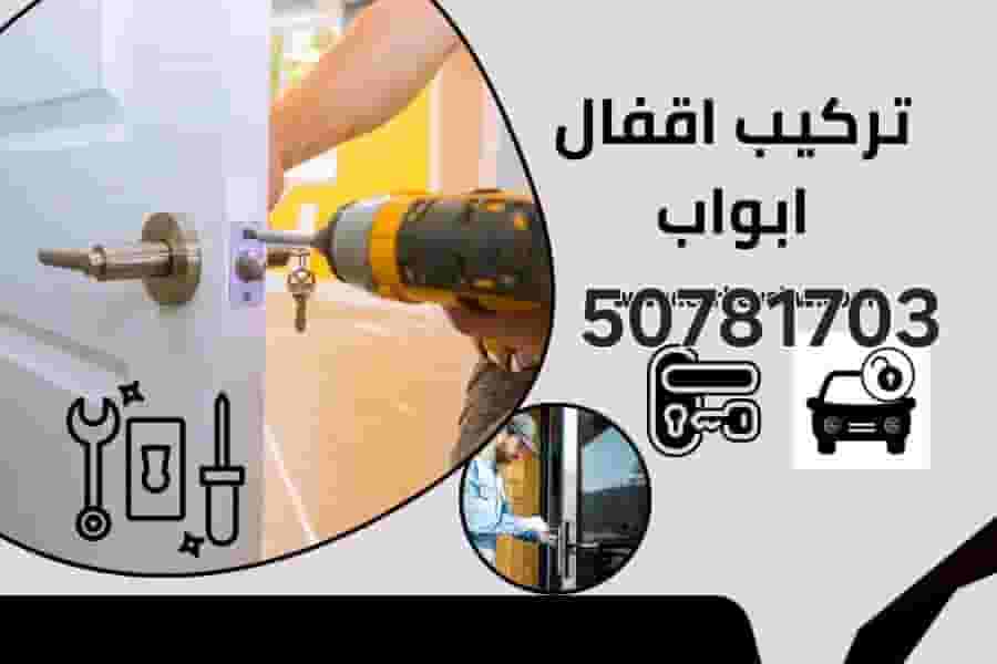  إقفال فتح باب مقفول و تبديل مفاتيح