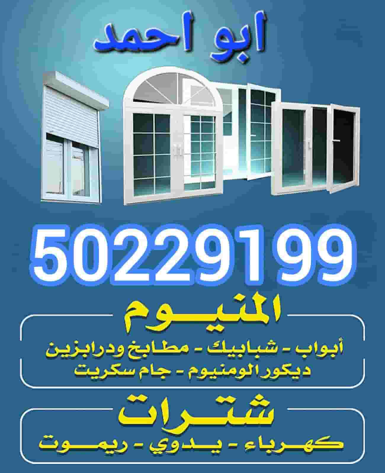 أبواب ونوافذ  من الألومنيوم