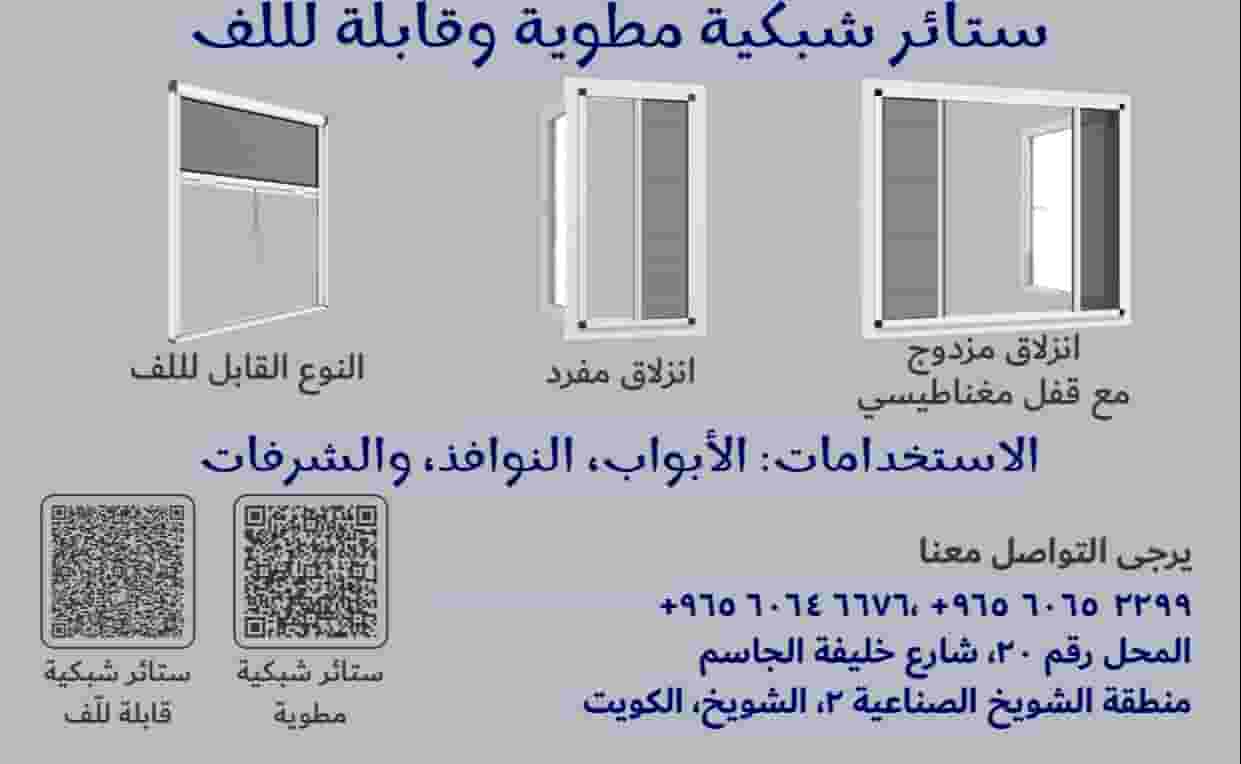 شبابيك شبكية مطوية