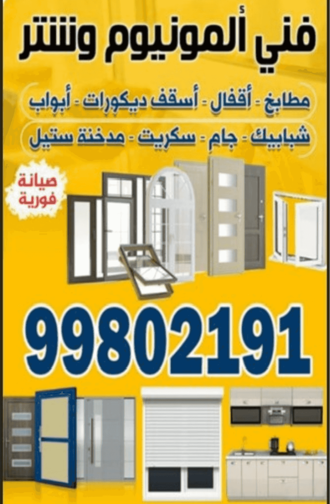 فني المنيوم و شنر-صيانه فورية 