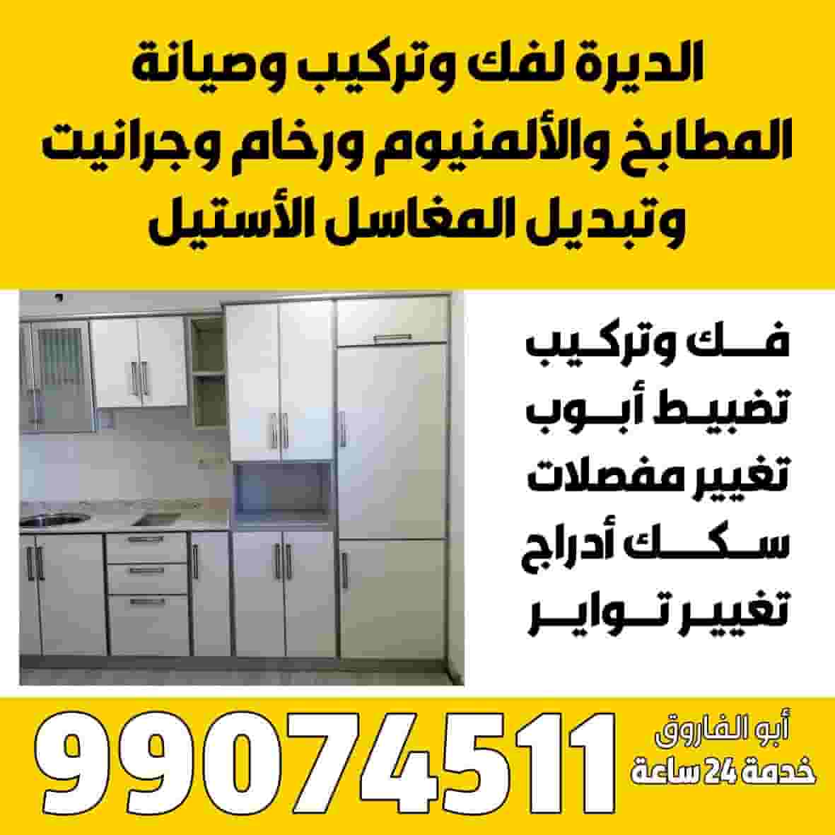 فك ونقل وتركيب وصيانة المطابخ المنيوم