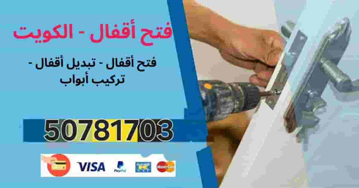 فتح باب مقفول وتبديل مفاتيح