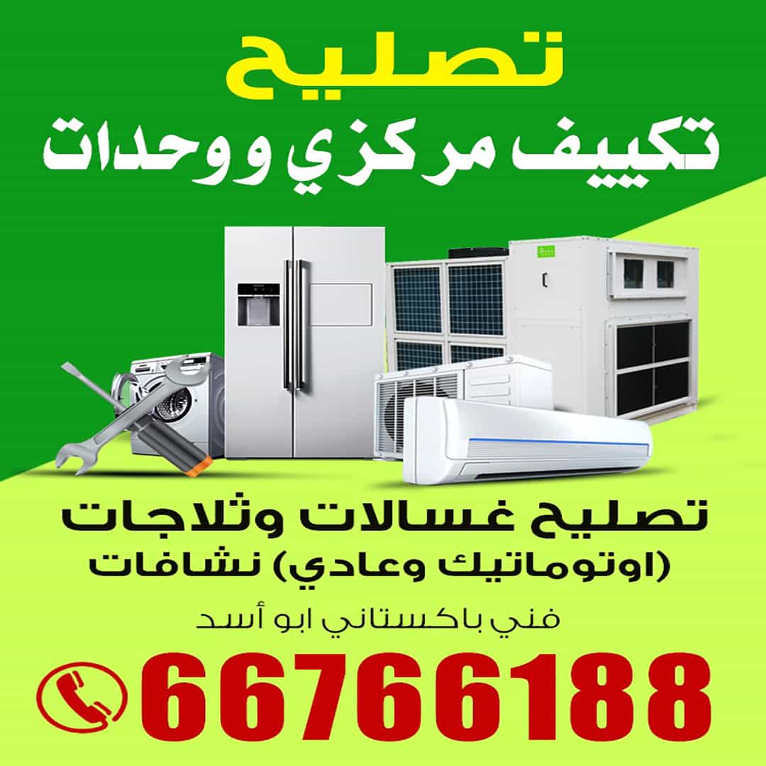 تصليح تكييف مركزى ووحدات
