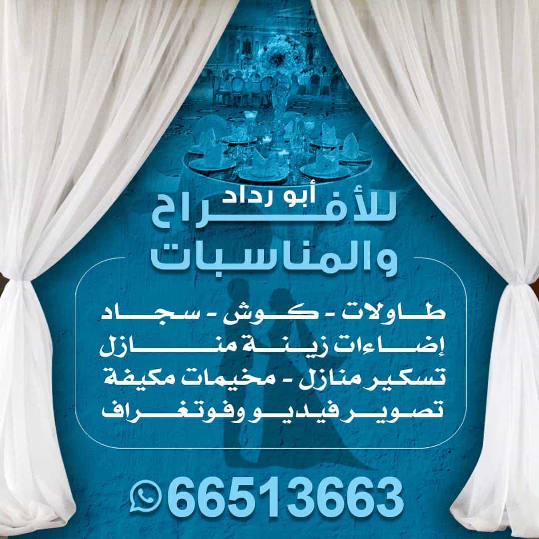 أبو رداد للأفراح و المناسبات